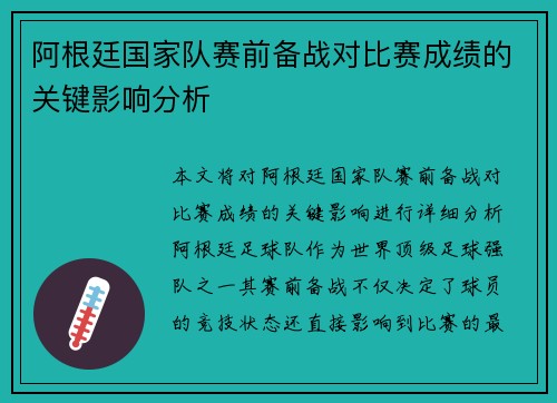 阿根廷国家队赛前备战对比赛成绩的关键影响分析