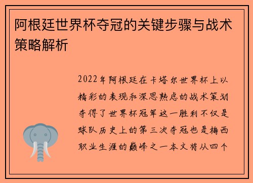 阿根廷世界杯夺冠的关键步骤与战术策略解析