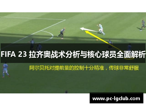 FIFA 23 拉齐奥战术分析与核心球员全面解析