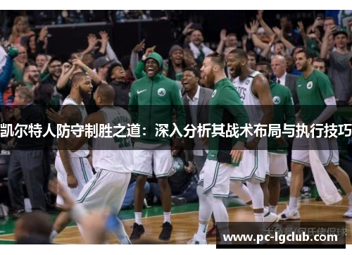 凯尔特人防守制胜之道：深入分析其战术布局与执行技巧