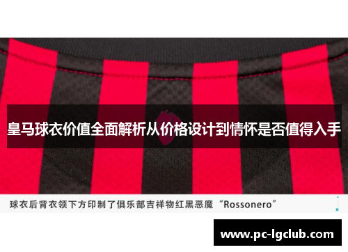 皇马球衣价值全面解析从价格设计到情怀是否值得入手