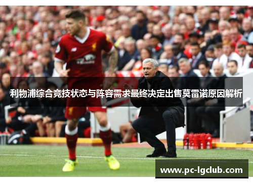 利物浦综合竞技状态与阵容需求最终决定出售莫雷诺原因解析