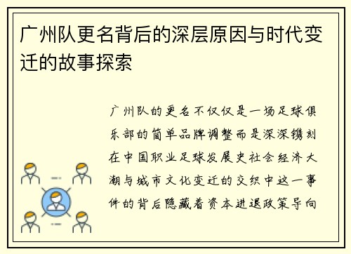 广州队更名背后的深层原因与时代变迁的故事探索