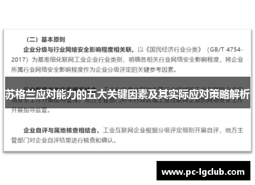 苏格兰应对能力的五大关键因素及其实际应对策略解析