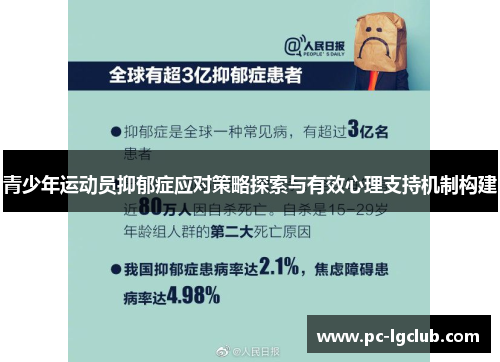 青少年运动员抑郁症应对策略探索与有效心理支持机制构建