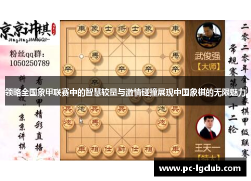 领略全国象甲联赛中的智慧较量与激情碰撞展现中国象棋的无限魅力