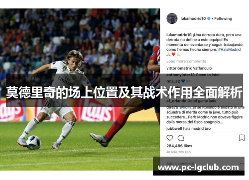 莫德里奇的场上位置及其战术作用全面解析
