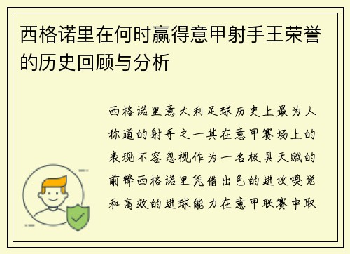 西格诺里在何时赢得意甲射手王荣誉的历史回顾与分析