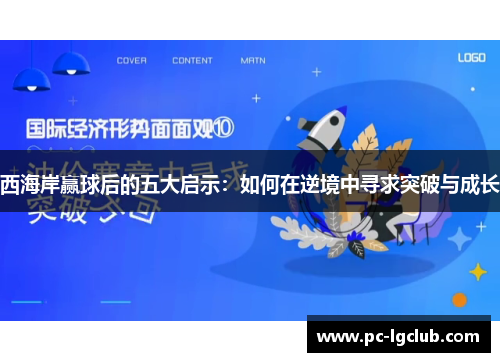 西海岸赢球后的五大启示：如何在逆境中寻求突破与成长