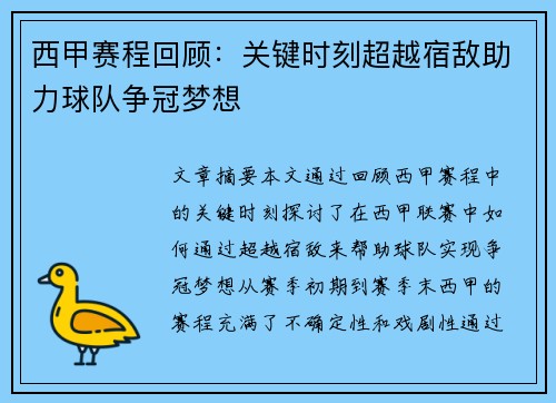 西甲赛程回顾：关键时刻超越宿敌助力球队争冠梦想