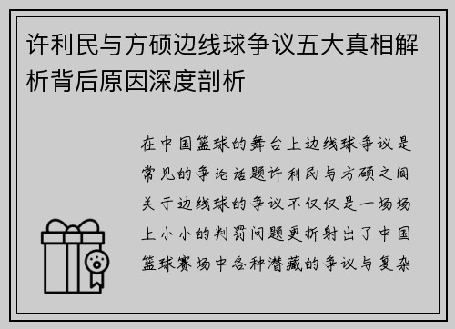 许利民与方硕边线球争议五大真相解析背后原因深度剖析