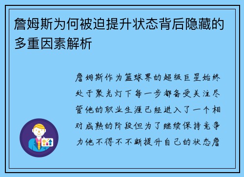 詹姆斯为何被迫提升状态背后隐藏的多重因素解析