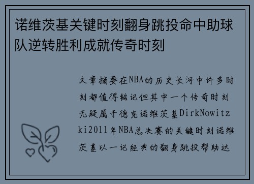 诺维茨基关键时刻翻身跳投命中助球队逆转胜利成就传奇时刻 诺维茨基关键时刻翻身跳投命中助球队逆转胜利成就传奇时刻