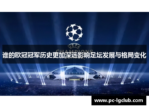 谁的欧冠冠军历史更加深远影响足坛发展与格局变化