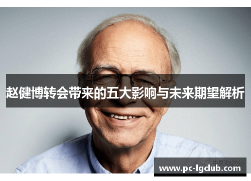 赵健博转会带来的五大影响与未来期望解析 赵健博转会带来的五大影响与未来期望解析