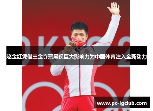 赵金红凭借三金夺冠展现巨大影响力为中国体育注入全新动力