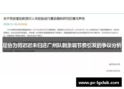 足协为何迟迟未归还广州队剩余调节费引发的争议分析 足协为何迟迟未归还广州队剩余调节费引发的争议分析