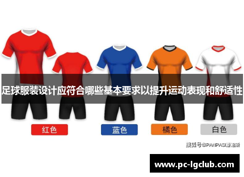 足球服装设计应符合哪些基本要求以提升运动表现和舒适性