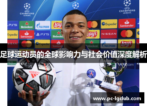 足球运动员的全球影响力与社会价值深度解析 足球运动员的全球影响力与社会价值深度解析