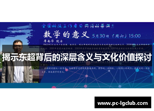 揭示东超背后的深层含义与文化价值探讨