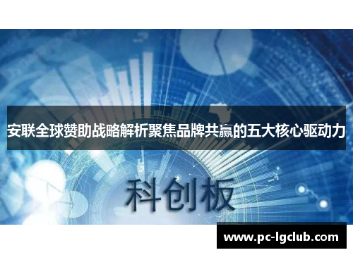 安联全球赞助战略解析聚焦品牌共赢的五大核心驱动力