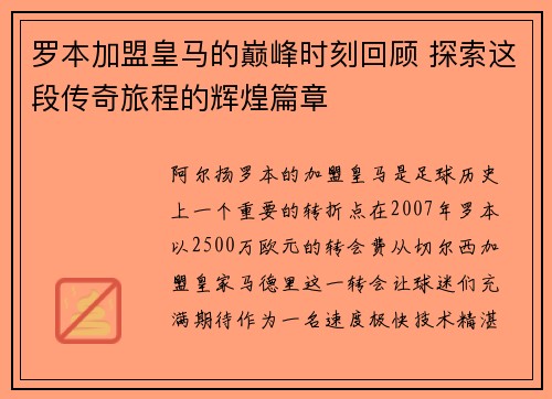 罗本加盟皇马的巅峰时刻回顾 探索这段传奇旅程的辉煌篇章