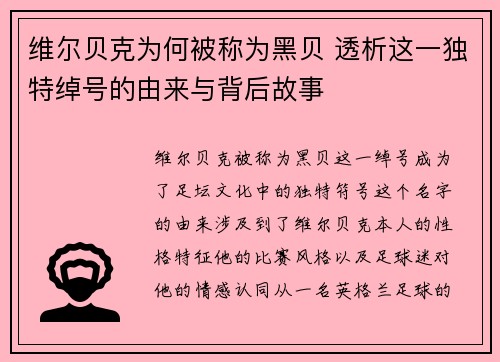 维尔贝克为何被称为黑贝 透析这一独特绰号的由来与背后故事 维尔贝克为何被称为黑贝 透析这一独特绰号的由来与背后故事
