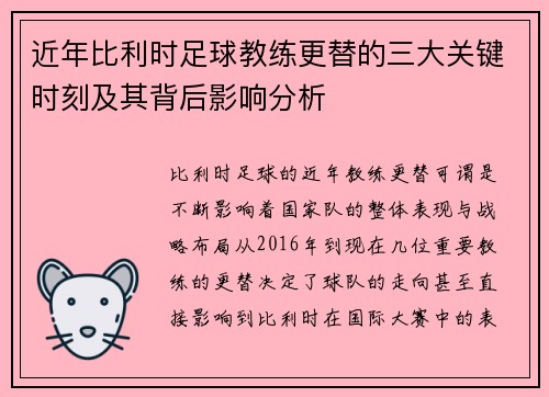 近年比利时足球教练更替的三大关键时刻及其背后影响分析