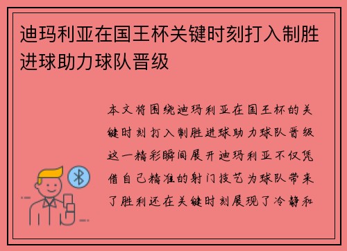 迪玛利亚在国王杯关键时刻打入制胜进球助力球队晋级 迪玛利亚在国王杯关键时刻打入制胜进球助力球队晋级