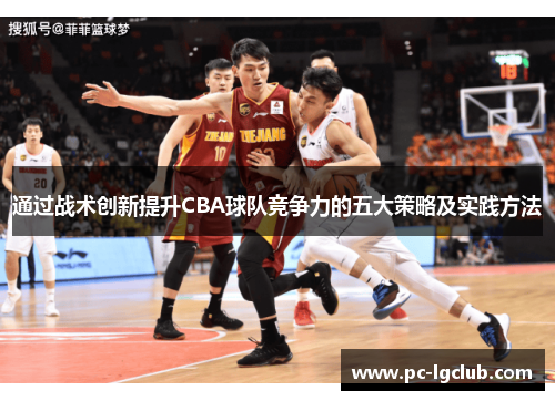 通过战术创新提升CBA球队竞争力的五大策略及实践方法