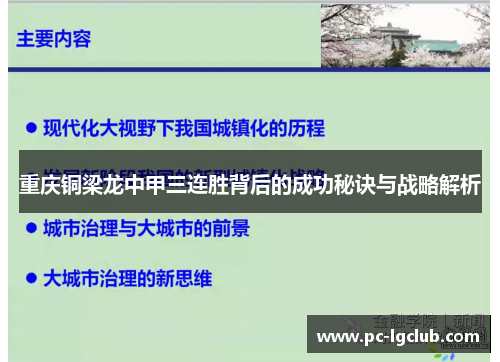 重庆铜梁龙中甲三连胜背后的成功秘诀与战略解析