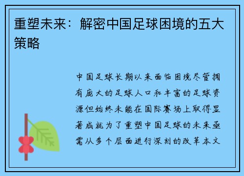 重塑未来：解密中国足球困境的五大策略