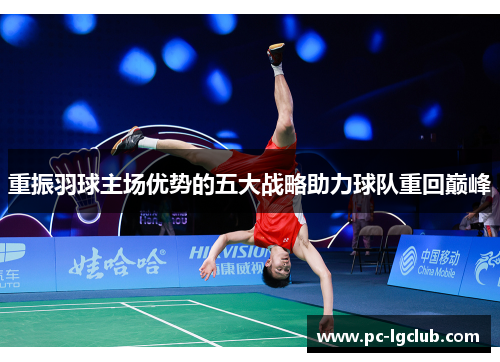 重振羽球主场优势的五大战略助力球队重回巅峰