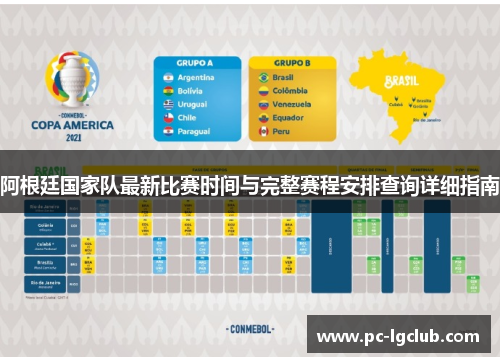 阿根廷国家队最新比赛时间与完整赛程安排查询详细指南 阿根廷国家队最新比赛时间与完整赛程安排查询详细指南