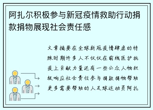 阿扎尔积极参与新冠疫情救助行动捐款捐物展现社会责任感 阿扎尔积极参与新冠疫情救助行动捐款捐物展现社会责任感