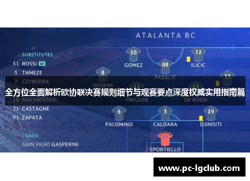 全方位全面解析欧协联决赛规则细节与观赛要点深度权威实用指南篇
