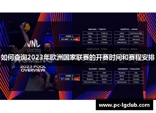 如何查询2023年欧洲国家联赛的开赛时间和赛程安排 如何查询2023年欧洲国家联赛的开赛时间和赛程安排