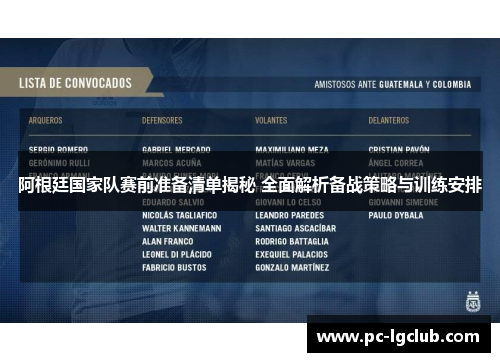 阿根廷国家队赛前准备清单揭秘 全面解析备战策略与训练安排 阿根廷国家队赛前准备清单揭秘 全面解析备战策略与训练安排