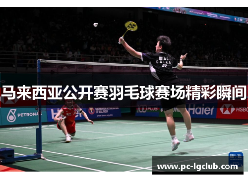 马来西亚公开赛羽毛球赛场精彩瞬间