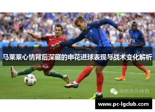 马莱莱心情背后深藏的申花进球表现与战术变化解析