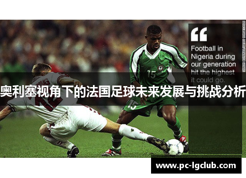 奥利塞视角下的法国足球未来发展与挑战分析