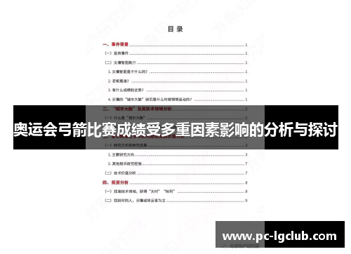 奥运会弓箭比赛成绩受多重因素影响的分析与探讨