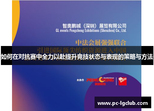 如何在对抗赛中全力以赴提升竞技状态与表现的策略与方法 如何在对抗赛中全力以赴提升竞技状态与表现的策略与方法