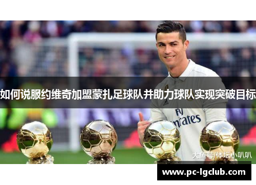 如何说服约维奇加盟蒙扎足球队并助力球队实现突破目标