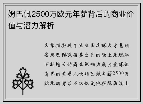 姆巴佩2500万欧元年薪背后的商业价值与潜力解析 姆巴佩2500万欧元年薪背后的商业价值与潜力解析