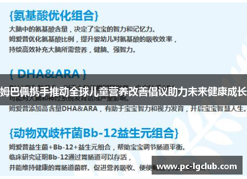 姆巴佩携手推动全球儿童营养改善倡议助力未来健康成长