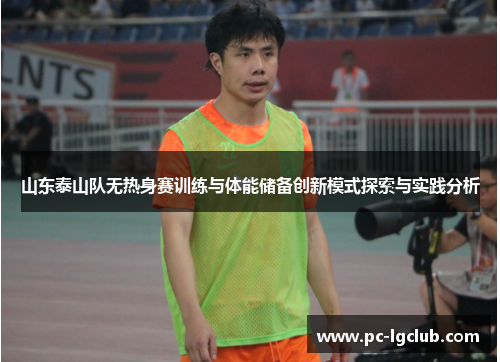 山东泰山队无热身赛训练与体能储备创新模式探索与实践分析