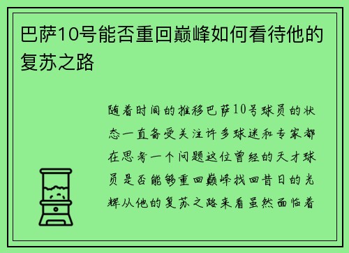 巴萨10号能否重回巅峰如何看待他的复苏之路