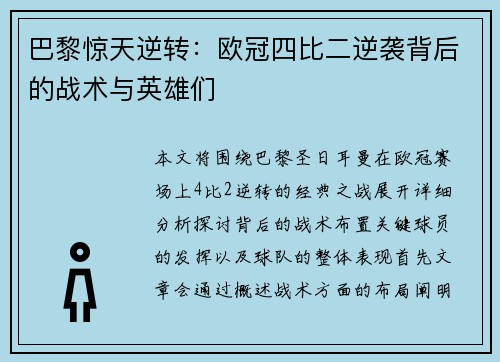 巴黎惊天逆转:欧冠四比二逆袭背后的战术与英雄们 巴黎惊天逆转:欧冠四比二逆袭背后的战术与英雄们