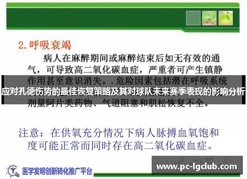 应对孔德伤势的最佳恢复策略及其对球队未来赛季表现的影响分析